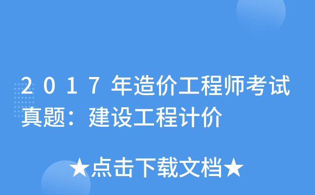 2017造價工程師視頻下載2020造價工程師視頻課件網盤  第2張