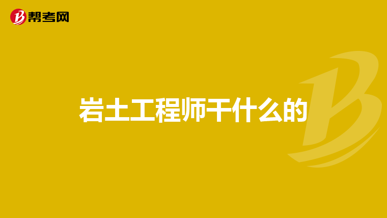 關于巖土工程師介紹,巖土工程師主要是干什么的  第1張