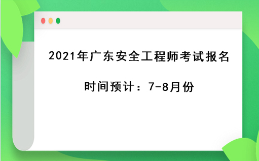 廣東安全工程師考試時(shí)間,廣東安全工程師哪里考  第2張