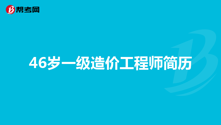 山東助理造價工程師山東助理造價工程師考試時間  第2張