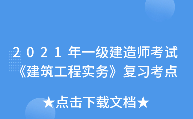 一級建造師建筑實務知識點總結一級建造師建筑實務怎么復習  第1張