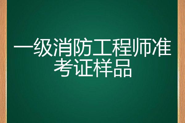 廣西二級消防工程師準考證查詢,廣西二級消防工程師準考證  第2張