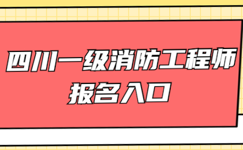 一級(jí)注冊(cè)消防工程師報(bào)名網(wǎng)站一級(jí)注冊(cè)消防工程師報(bào)名網(wǎng)站登錄  第1張