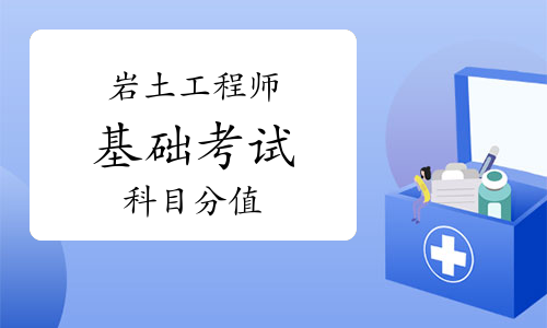 巖土注冊工程師基礎考試各科分數注冊巖土工程師基礎課考試分值  第2張