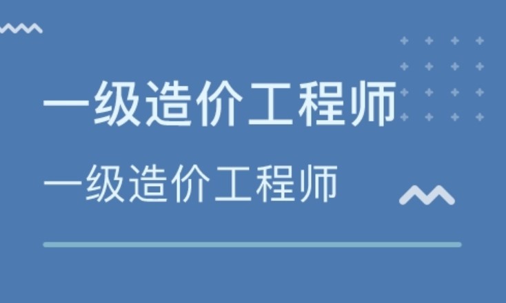 造價工程師免考咨詢工程師造價工程師免考  第2張