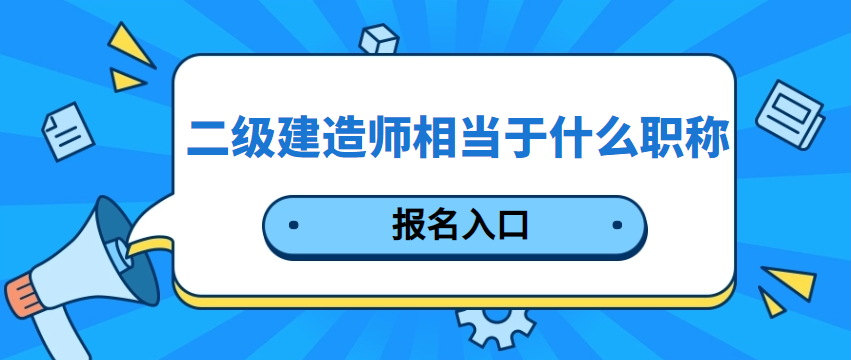 新疆2020二級建造師考試查詢新疆二級建造師證書查詢  第1張