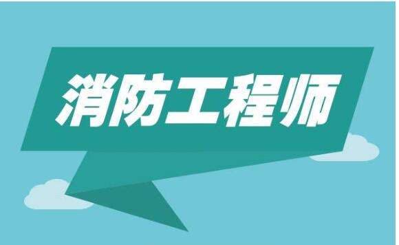 廣東一級消防工程師報考條件,廣東一級消防工程師  第1張