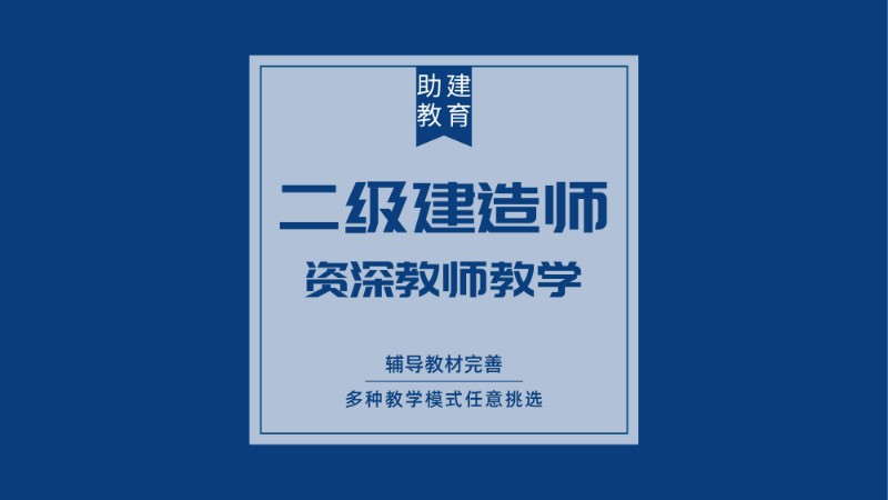 二級建造師輔導機構有哪些,二級建造師考前輔導班  第1張