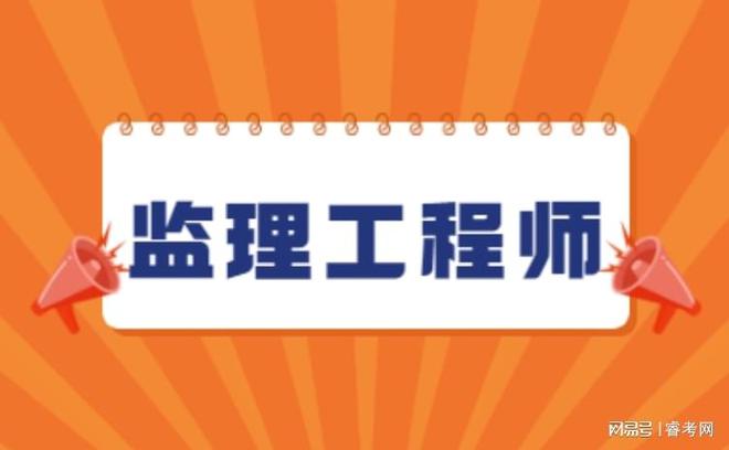 建設部監理工程師報考條件要求,建設部監理工程師報考條件  第1張