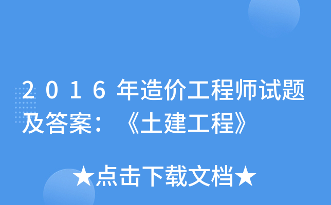 2021年造價工程師視頻,2016造價工程師視頻  第1張