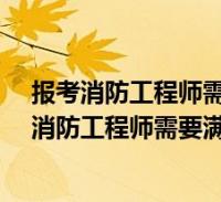 黑龍江省二級消防工程師什么時候報名黑龍江二級消防工程師報名時間  第1張