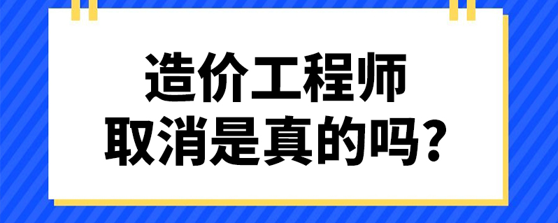 注冊造價工程師取消注冊造價工程師是否取消  第2張