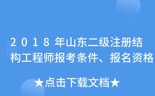 考二級注冊結構工程師二級注冊結構工程師考哪些科目  第2張