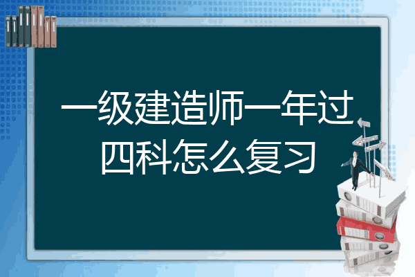 一級建造師如何備考 知乎,一級建造師怎么樣復習  第2張