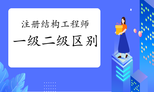 2022二級注冊結構工程師,2022二級注冊結構工程師考試規(guī)范  第2張