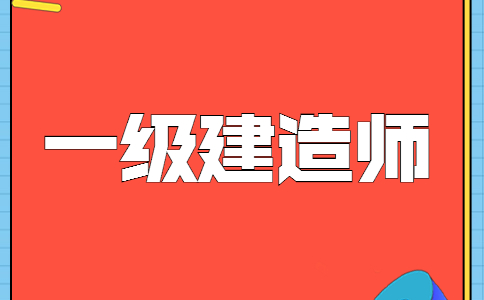 一級建造師考試科目有哪幾門,一級建造師考幾門科目  第2張