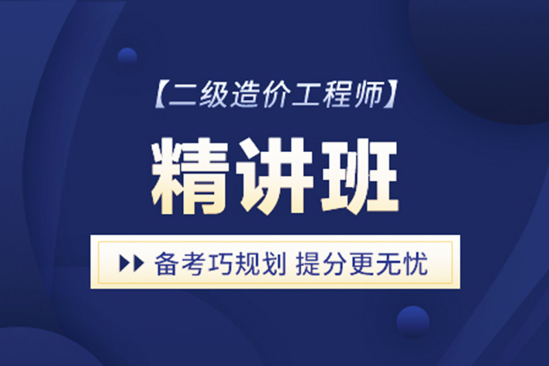 造價工程師講師,造價工程師面授班  第1張