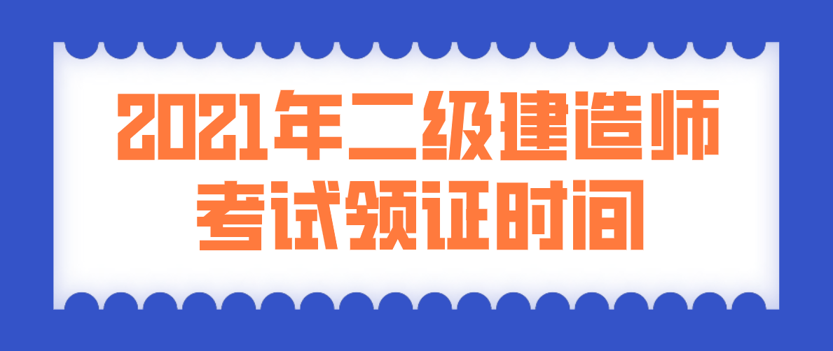 二級建造師領證書時間,二級建造師領證  第2張