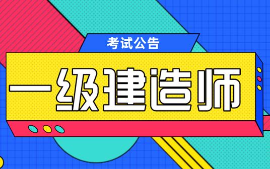 課件369一級建造師,2020一級建造師視頻課件下載  第1張