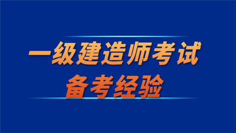 課件369一級建造師,2020一級建造師視頻課件下載  第2張