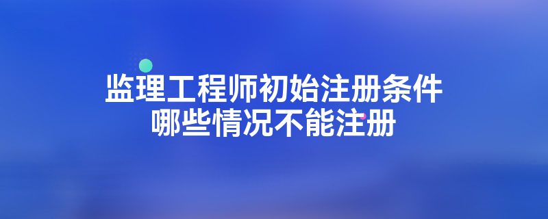 監理工程師初始注冊20個工作日是多久監理工程師初始注冊2015  第1張