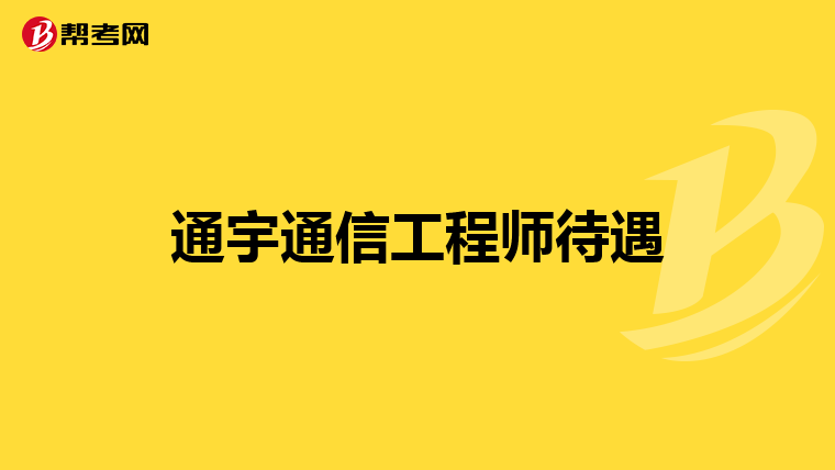 華為的結構與材料工程師難進嗎華為無線結構材料工程師  第2張