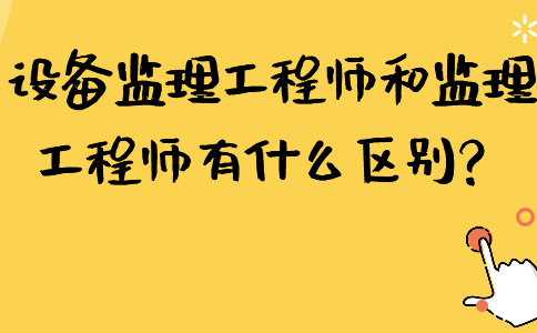 監理工程師和專業監理工程師證書區別監理工程師和專業監理工程師  第1張