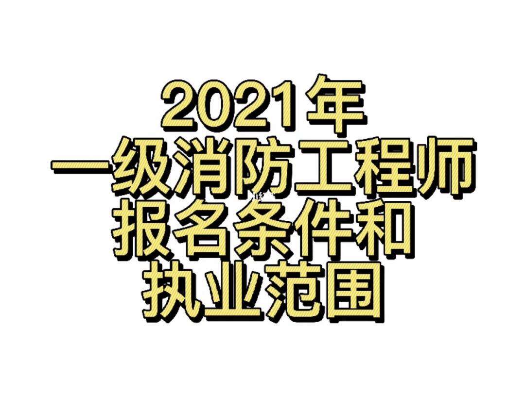 山西一級消防工程師報(bào)名條件及要求,山西一級消防工程師報(bào)名條件  第1張