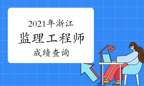 2014監理工程師成績查詢,2014監理工程師成績查詢  第1張