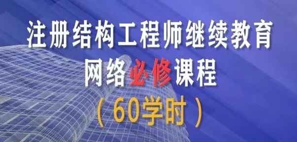 內蒙古結構工程師繼續教育,注冊結構工程師繼續教育考試不合格怎么辦  第2張