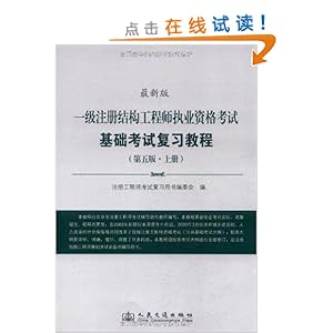 一級注冊結構工程師考試用書,一級注冊結構工程師的考試內容  第2張