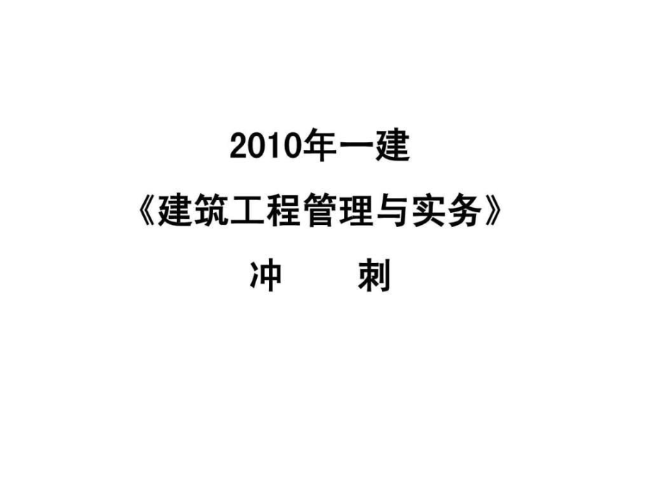 一級建造師講義,一級建造師講義在哪里買  第1張