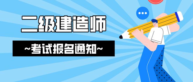 二級(jí)建造師考試報(bào)名時(shí)間及條件二級(jí)建造師考試報(bào)名  第2張