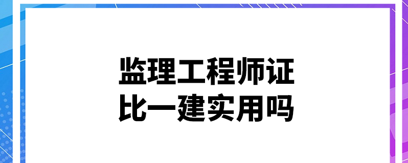 監理工程師哪科難度大監理工程師哪門最難  第2張