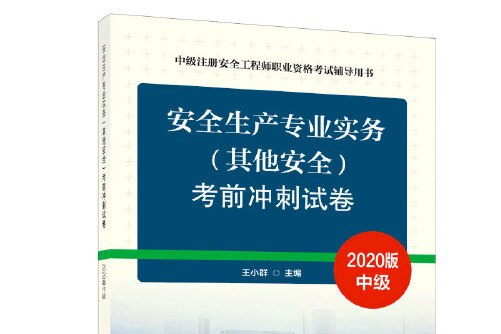 注冊安全工程師考前試題注冊安全工程師考前試題及答案  第1張