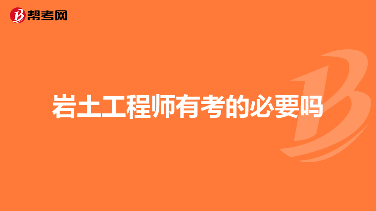 從事施工行業(yè)的能考巖土工程師嗎有前途嗎,從事施工行業(yè)的能考巖土工程師嗎  第2張