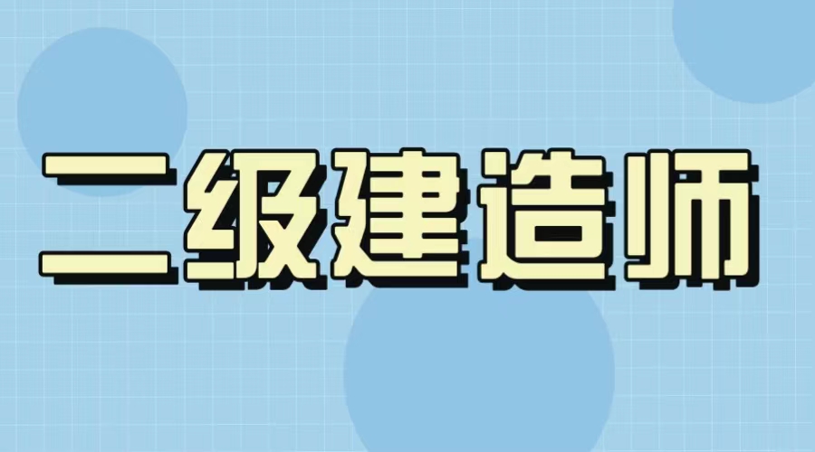 二級(jí)建造師要看什么書(shū),二級(jí)建造師需要看什么書(shū)籍  第1張