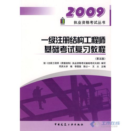 注冊結構工程師基礎考試用書注冊結構工程師基礎考試科目  第1張