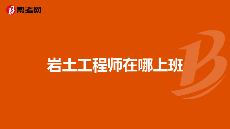 非相關專業能考巖土工程師嗎女生非相關專業能考巖土工程師嗎  第1張