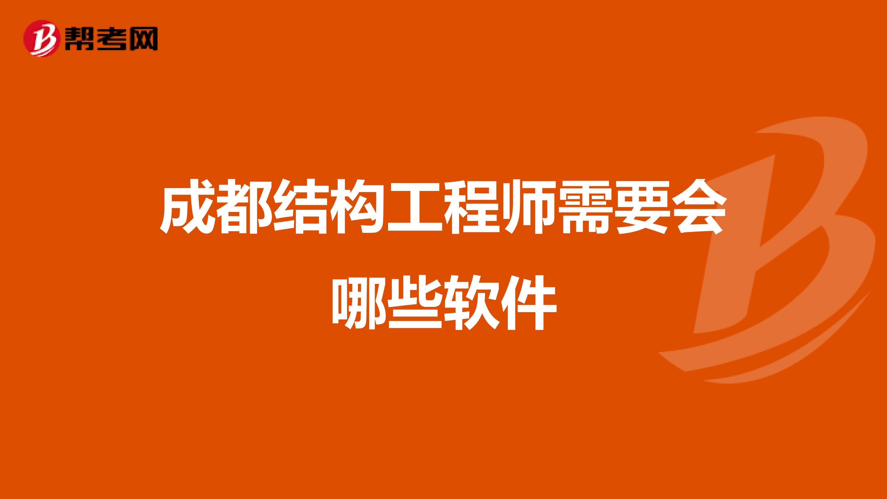 成都結構工程師成都結構工程師的平均工資  第1張