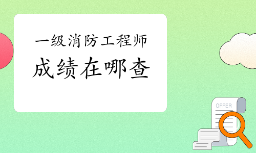 有人一直考不過消防工程師,消防工程師證考不過可以補考嗎  第1張