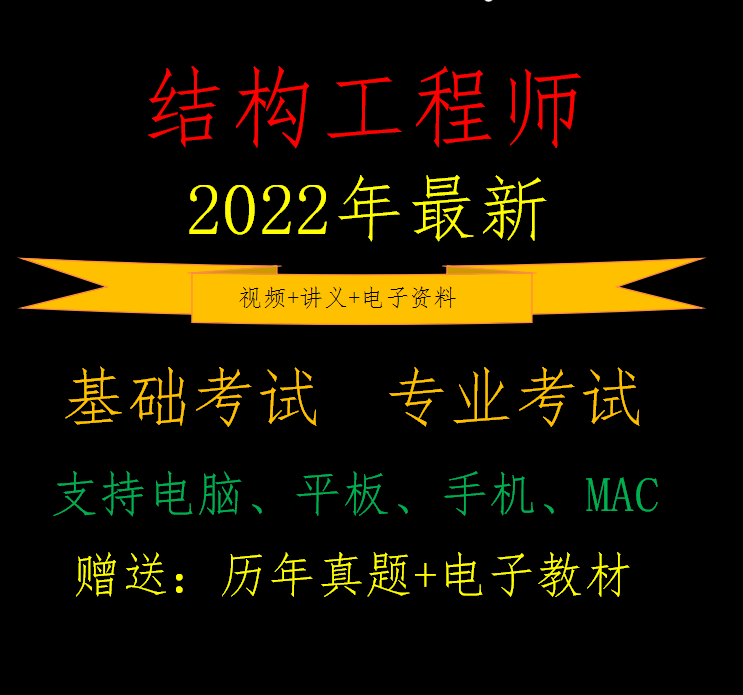 注冊(cè)一級(jí)結(jié)構(gòu)工程師視頻,注冊(cè)一級(jí)結(jié)構(gòu)工程師考試規(guī)范  第1張