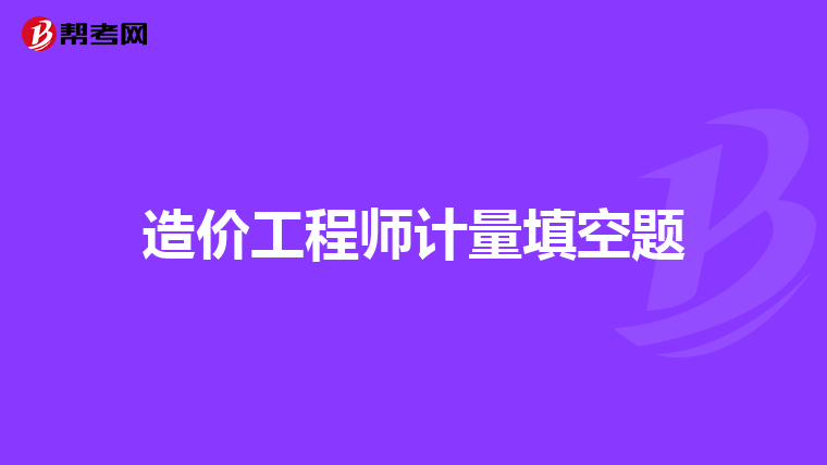 造價(jià)工程師報(bào)名資格審查造價(jià)工程師報(bào)名資格審查時(shí)間  第1張