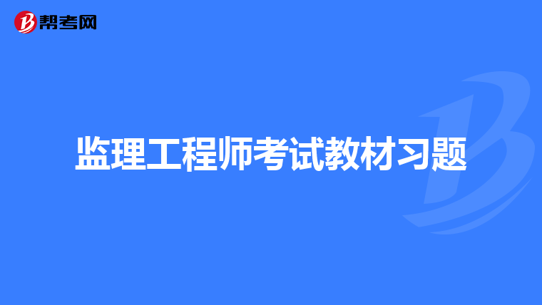 江蘇省監(jiān)理工程師注冊(cè),江蘇省監(jiān)理工程師注冊(cè)需要多久  第1張