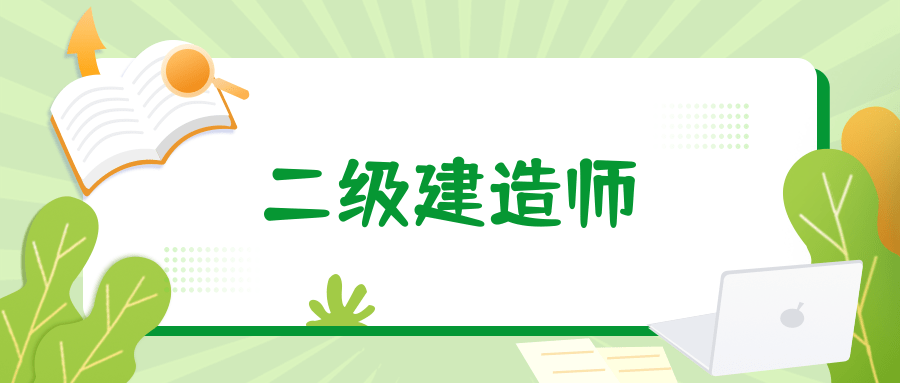 蘇州二級建造師報(bào)名條件,蘇州二級建造師報(bào)名條件及流程  第1張