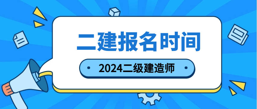 蘇州二級建造師報(bào)名條件,蘇州二級建造師報(bào)名條件及流程  第2張