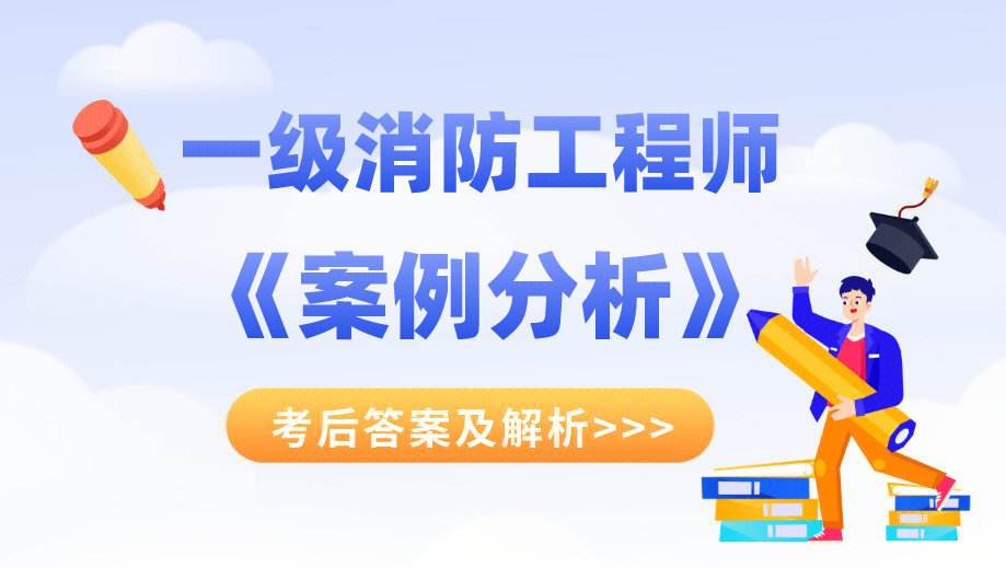 歷年一級消防工程師考試真題及答案 道客巴巴歷年一級消防工程師考試真題  第2張