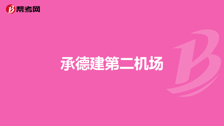 結構工程師基礎課幾門結構工程師基礎課幾門課程  第2張