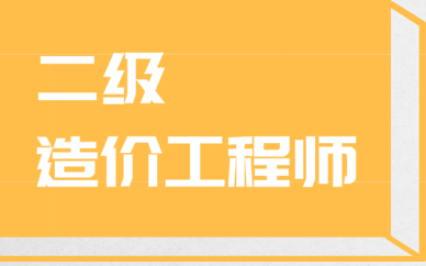 造價工程師課程怎么樣知乎造價工程師課程怎么樣  第1張