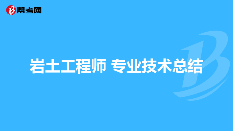 結(jié)構(gòu)巖土工程師好考嗎結(jié)構(gòu)考巖土工程師  第1張